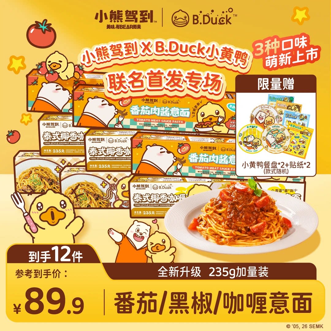 【到手8盒小黄鸭联名意面送餐盘贴纸】小熊驾到番肉酱茄意大利面