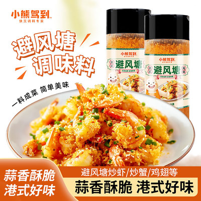 小熊驾到避风塘炒料炒虾调味料