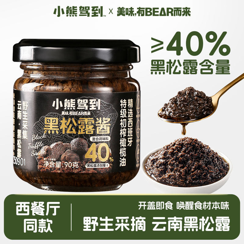 小熊驾到黑松露酱炒饭拌饭酱牛排意大利面酱抹面包商用菌酱旗舰店