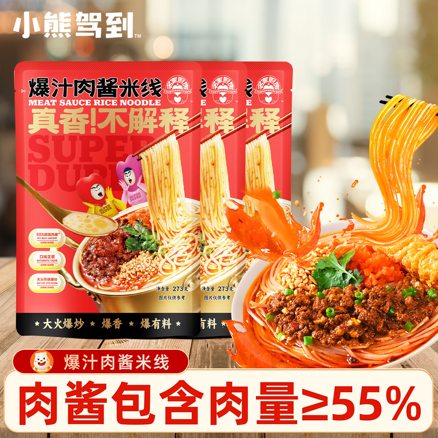 小熊驾到爆汁肉酱米线方便速食肥汁米粉酸辣粉夜宵速食食品袋装
