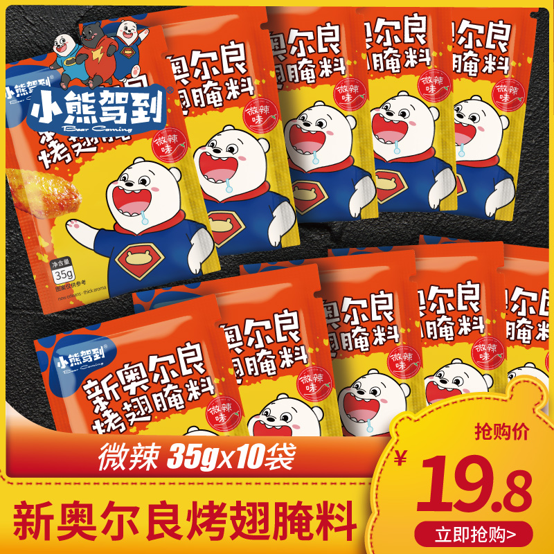 小熊驾到10包微辣腌料新奥尔良鸡翅烤肉调料家用烤翅料烧烤调料 - 封面