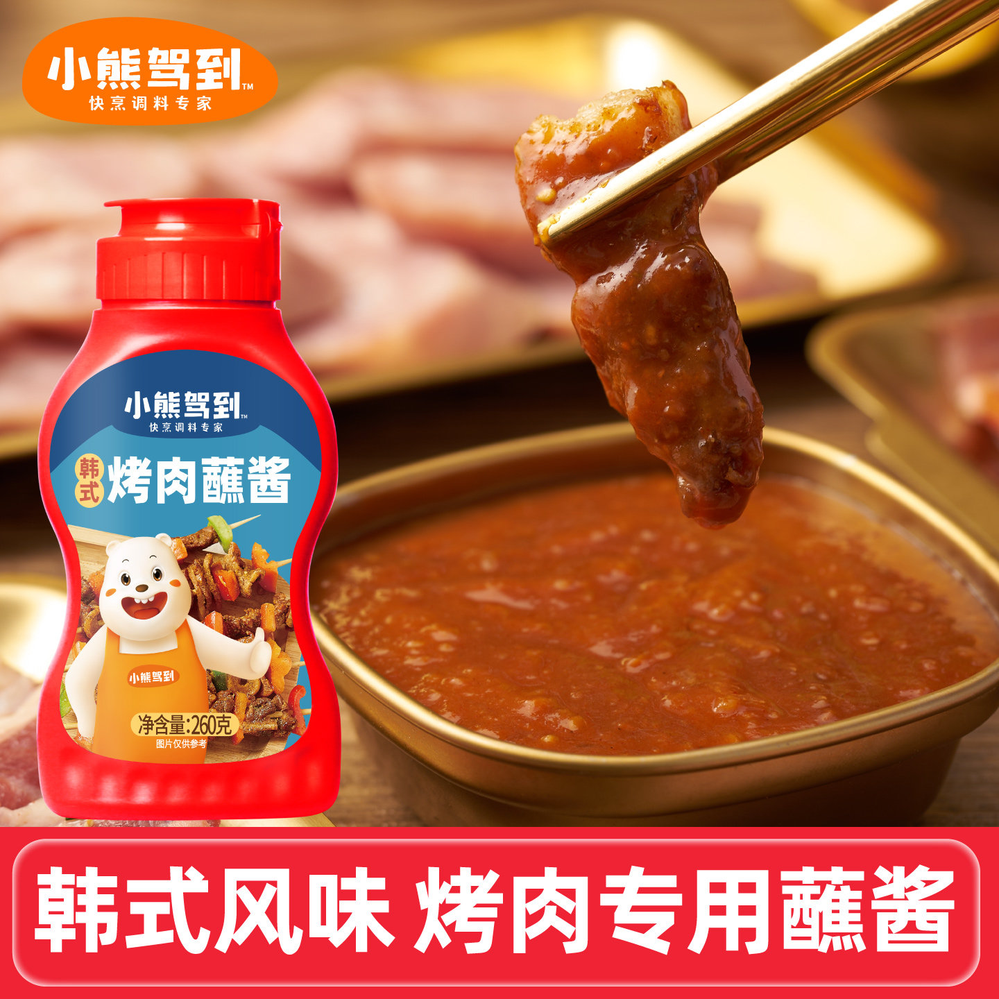 小熊驾到韩式烤肉蘸酱专用韩国烧烤酱蘸料商用东北包生菜蒜蓉辣酱