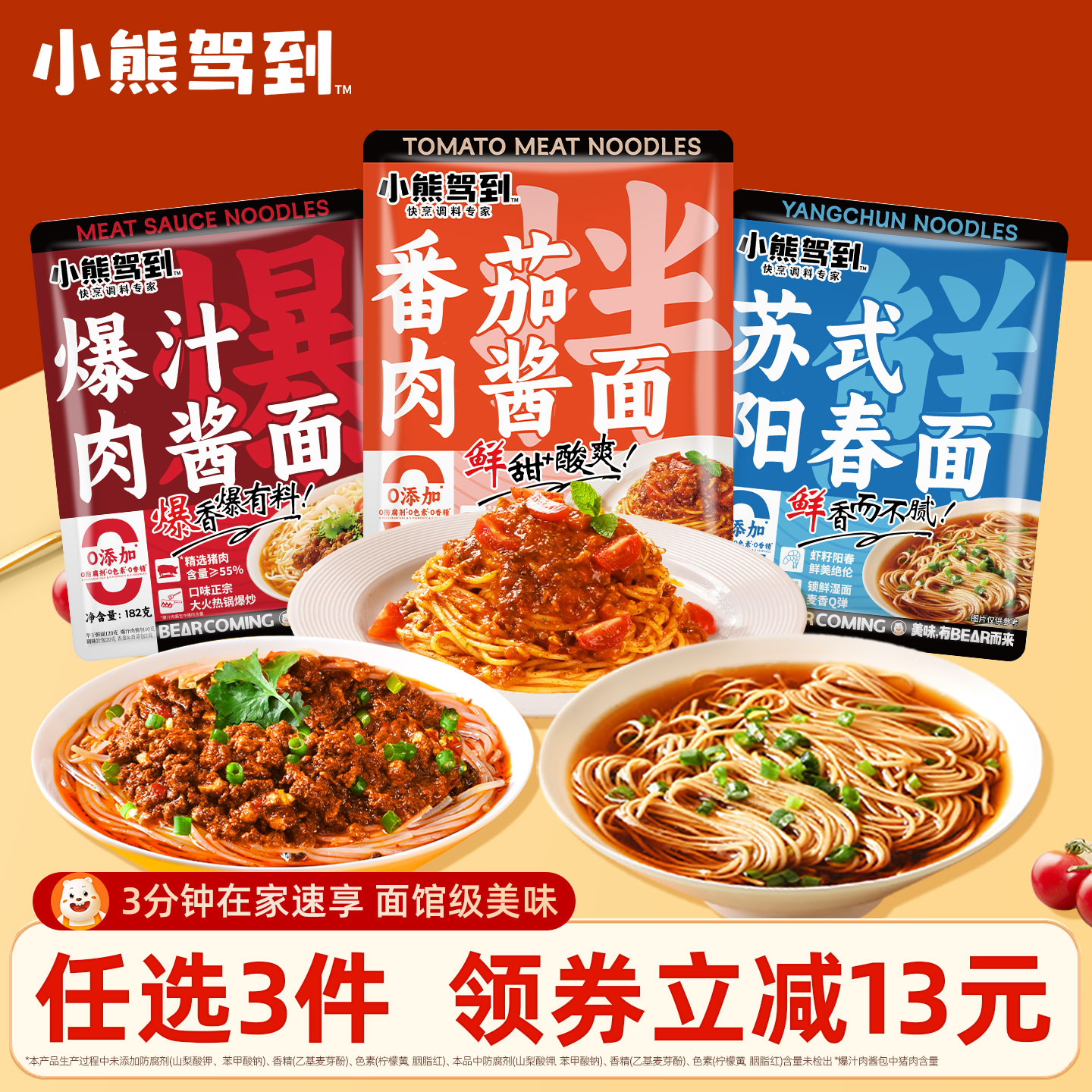 小熊驾到速食面苏式阳春面爆汁肉酱汤面番茄肉酱拌面拌面快煮早餐