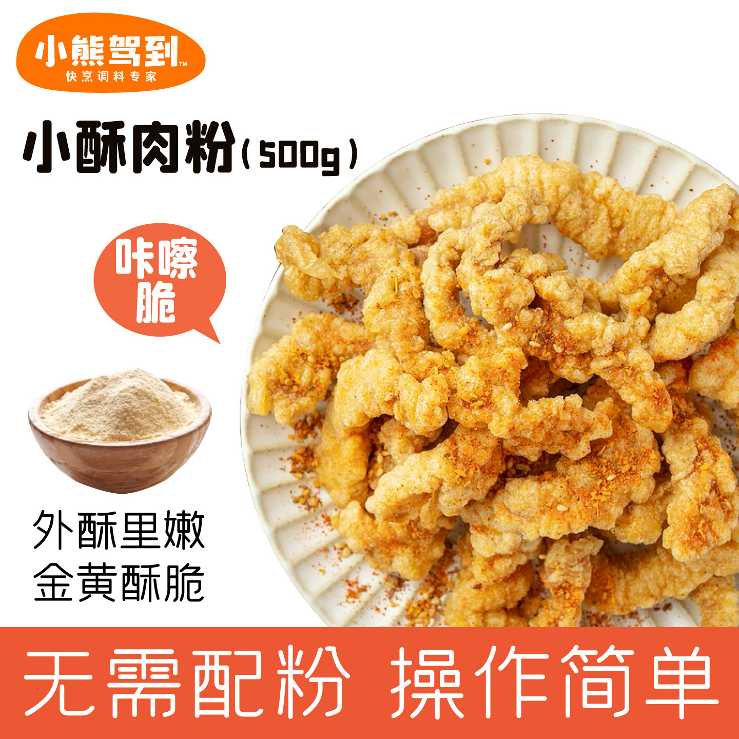 小熊驾到小酥肉专用粉500g
