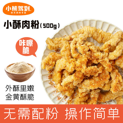 小熊驾到小酥肉专用粉500g