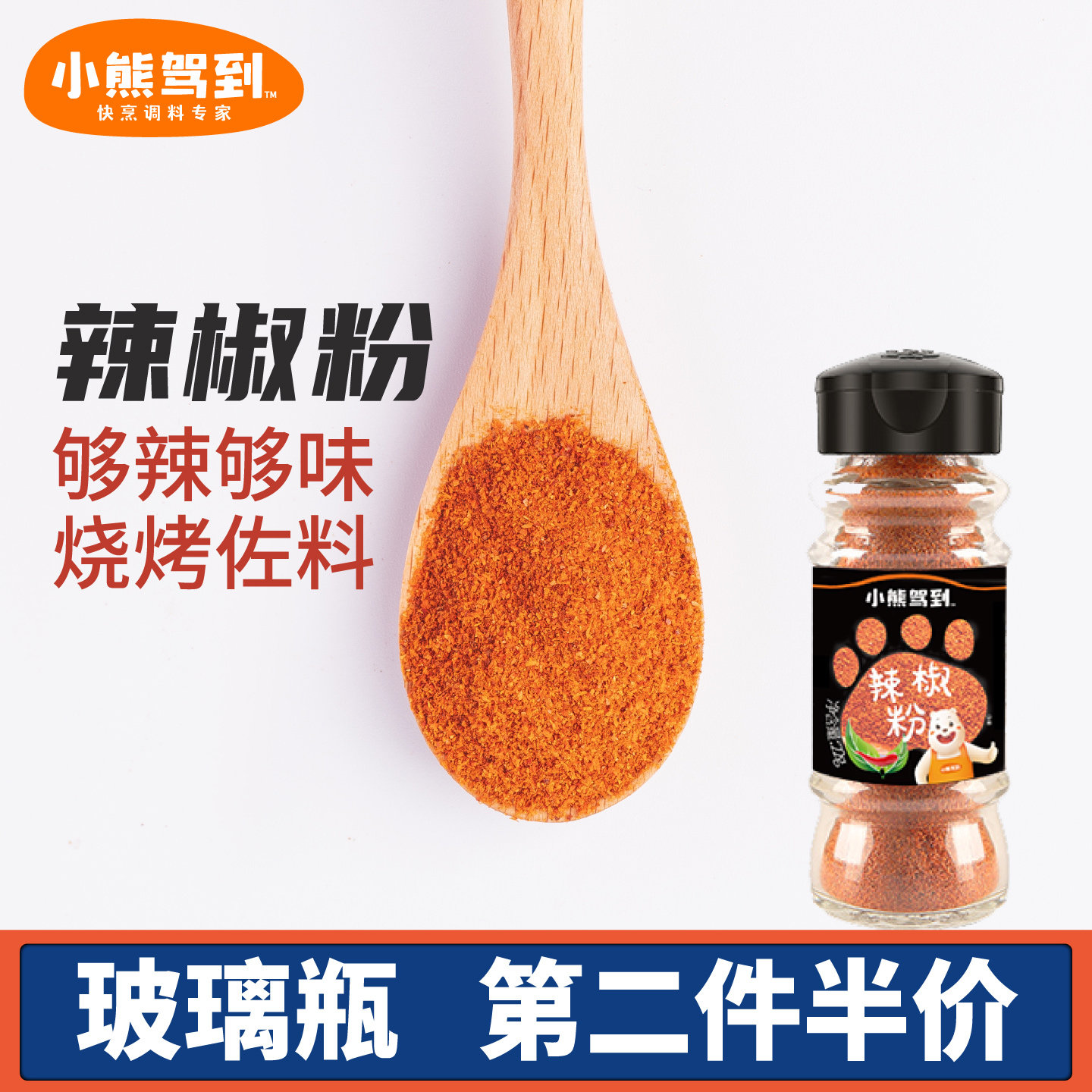 小熊驾到小米辣椒粉玻璃瓶装
