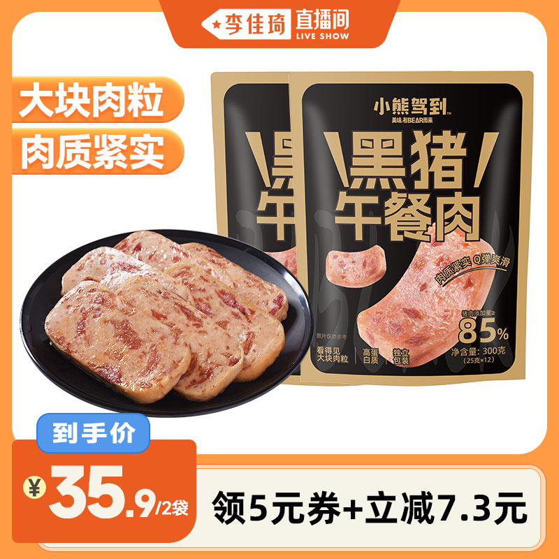 小熊驾到黑猪午餐肉即食火腿肉片