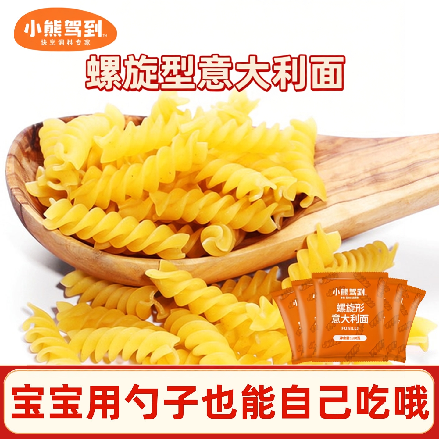 小熊驾到螺旋意面螺纹意大利面速食拌面儿童意粉家用面条旗舰店