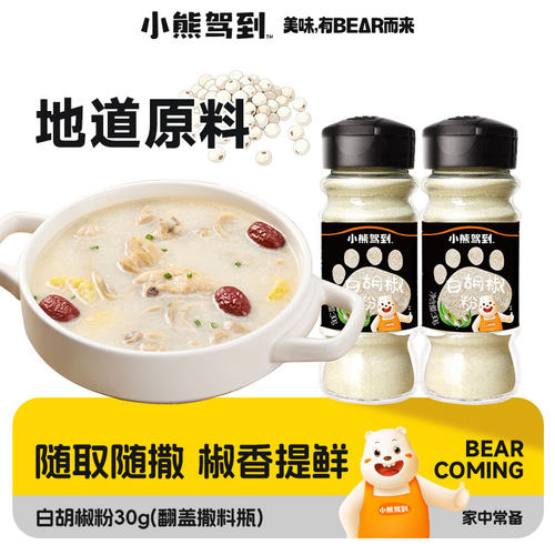 小熊驾到白胡椒粉家庭装调味料中餐西餐汤料烘培调料家用烧烤调料 - 封面