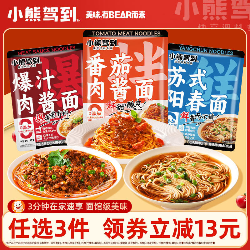 小熊驾到速食面苏式阳春面爆汁肉酱汤面番茄肉酱拌面拌面快煮早餐