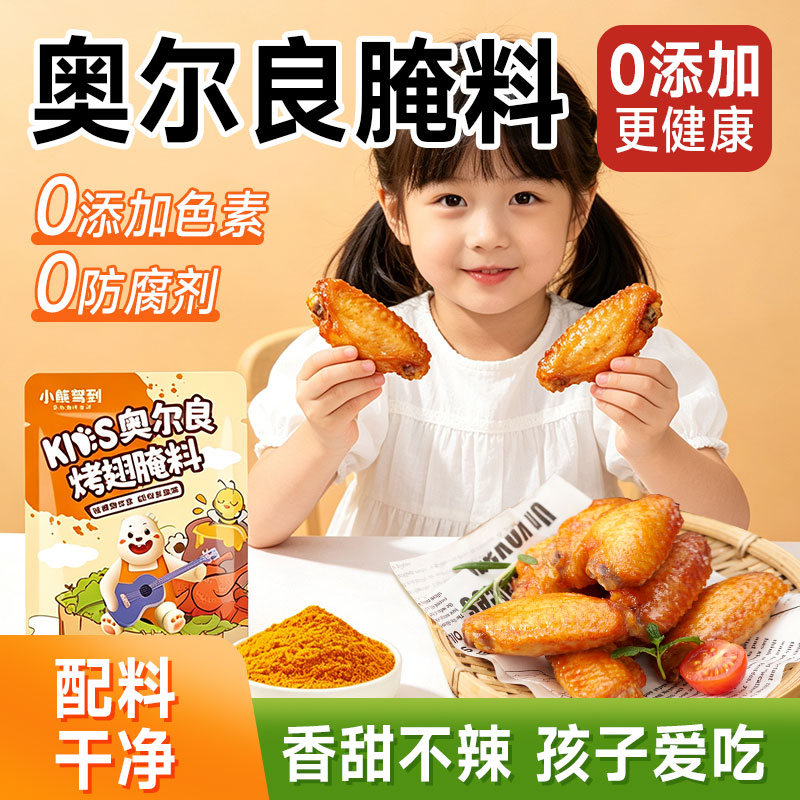 小熊驾到儿童新奥尔良腌料蜜汁味烤翅鸡腿炸鸡烤肉家用烧烤腌制料