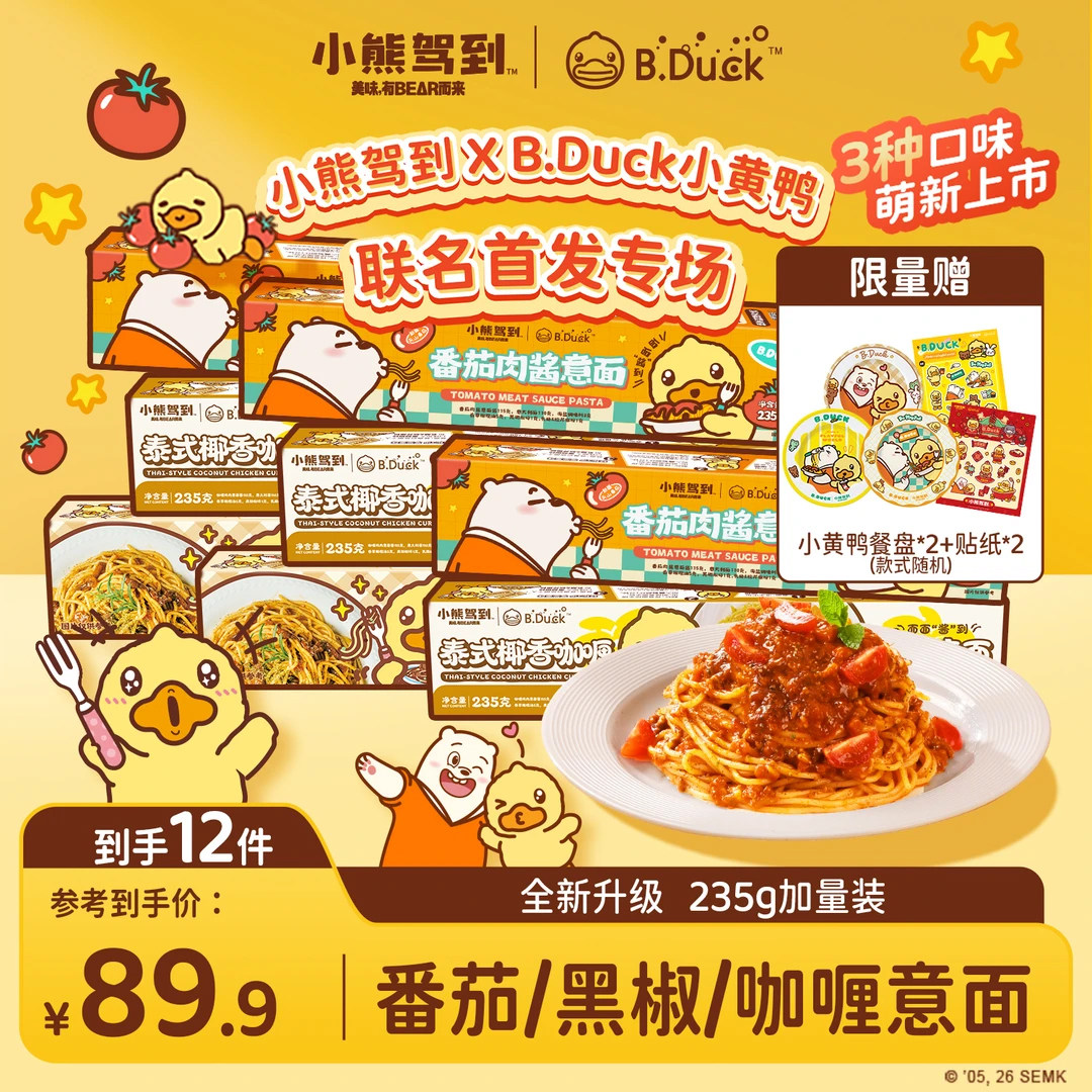 【到手8盒小黄鸭联名意面送餐盘贴纸】小熊驾到番茄意面方便速食