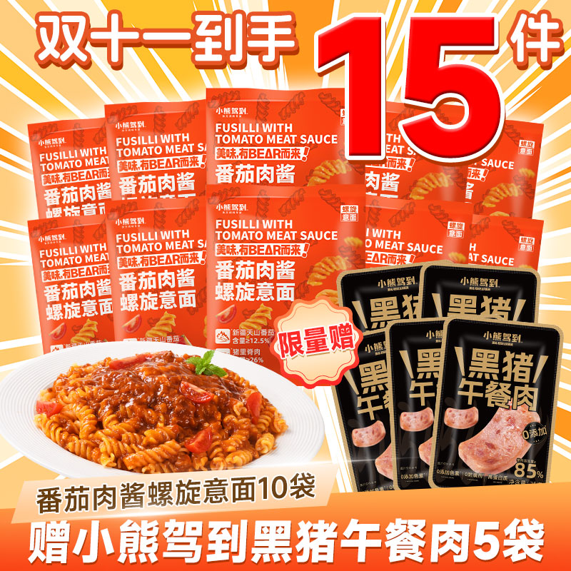 小熊驾到番茄肉酱螺旋意大利面