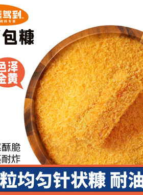 面包糠家用油炸香酥金黄色脆皮炸鸡裹粉香蕉南瓜饼面包屑商用炸粉