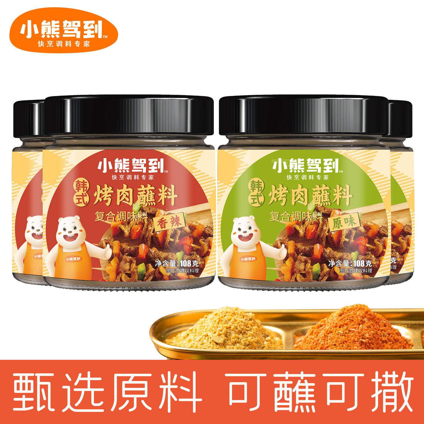 小熊驾到4罐韩式烤肉蘸料家用香辣孜然粉椒盐烧烤调味料撒料淄博