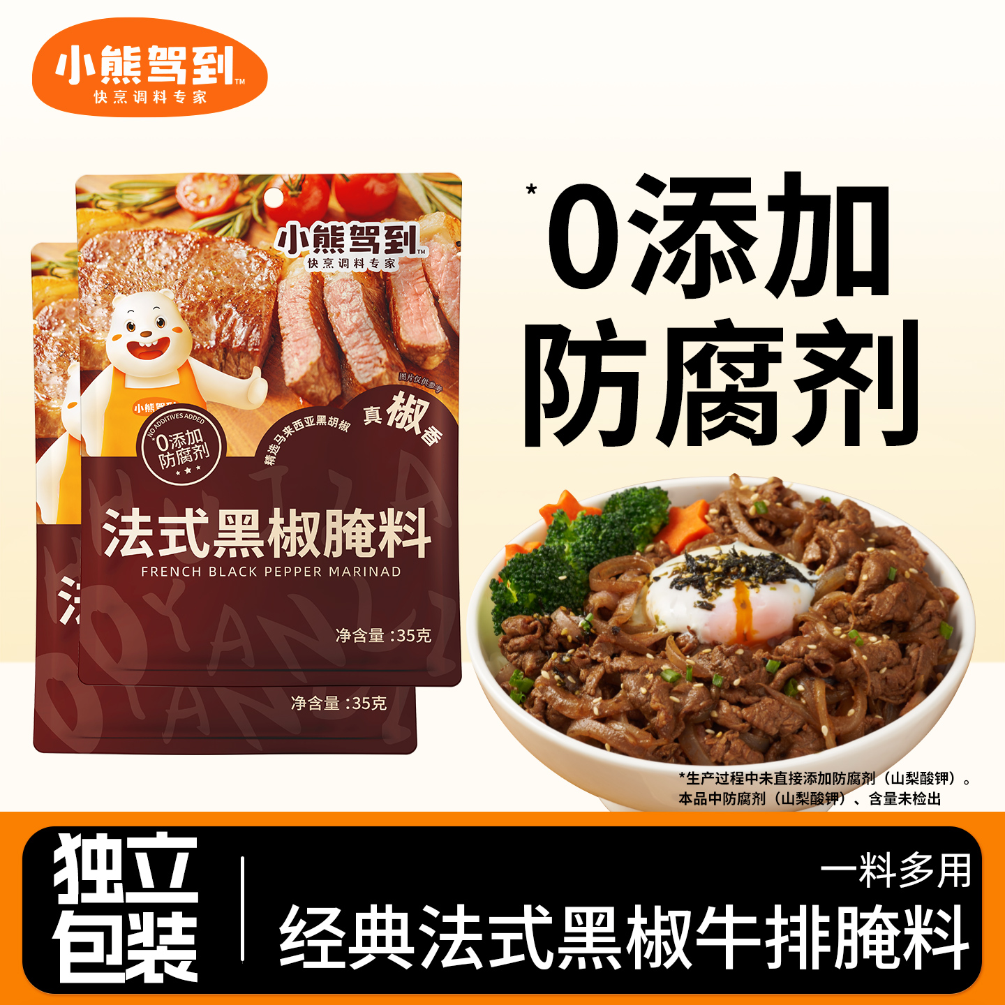 小熊驾到法式黑椒腌料