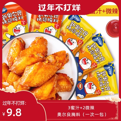 5包新奥尔良烤翅腌料腌制家用烧烤调料不辣儿童炸鸡翅烤肉料粉鱼
