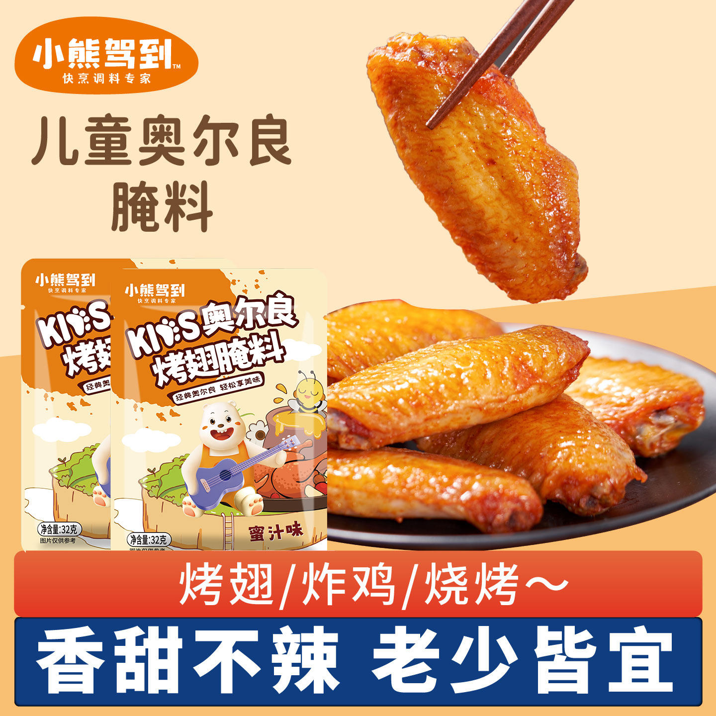 小熊驾到新奥尔良腌料儿童蜜汁味烤鸡翅调料家用家庭炸鸡烧烤调料