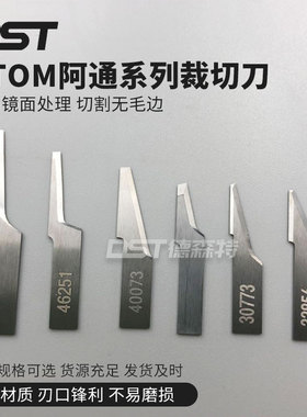 ATOM46251阿通意达钨钢刀片振动刀布料鞋类制品皮革裁床震动刀