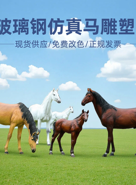 户外玻璃钢仿真马雕塑公园动物模型装饰品牧场售楼处景区草坪摆件