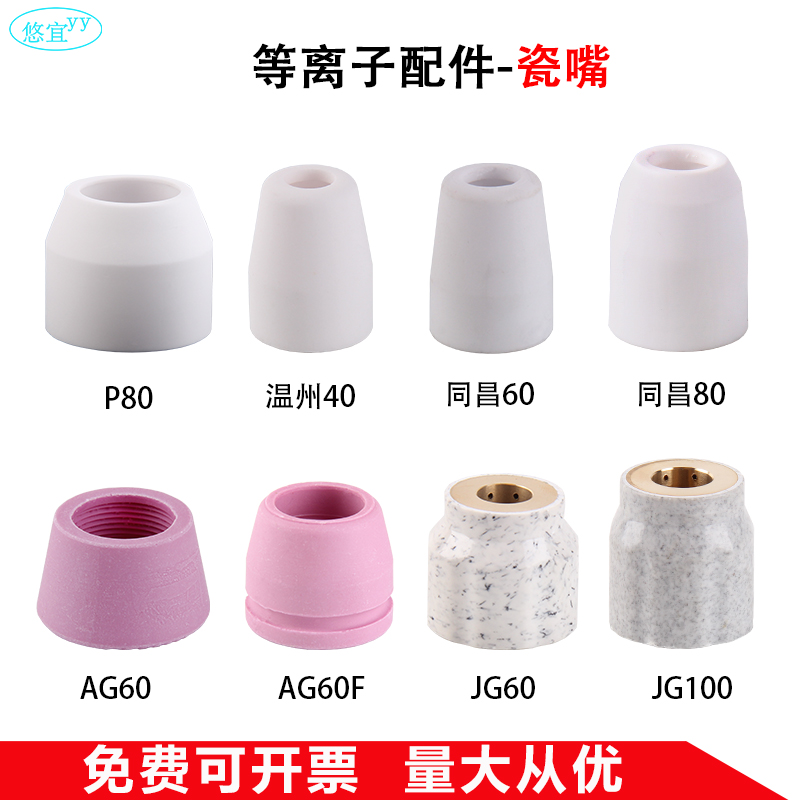等离子割机割枪配件瓷嘴保护套保护罩P80/同昌60/80/温州40/AG60