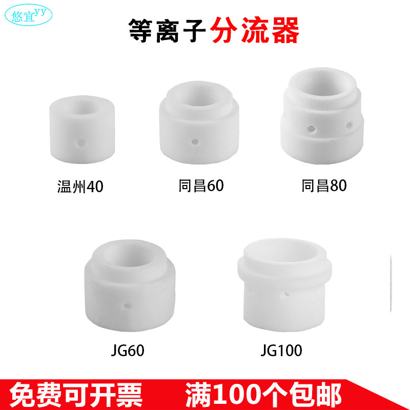空气等离子割机割枪配件陶瓷分流器同昌60/80/温州40/JG60/100