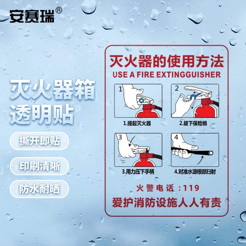 安赛瑞灭火器箱透明贴火警119警示贴30x40cm灭火器的使用方法5张