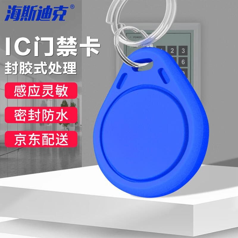 海斯迪克电子门禁卡IC纽扣卡考勤卡小区物业开门卡饭卡钥匙扣卡空