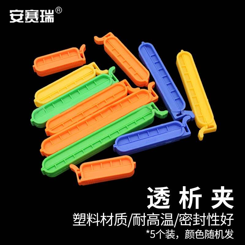 安赛瑞透析夹封口夹袋状物塑料密封口夹实验室透析袋夹子4cm5个6A