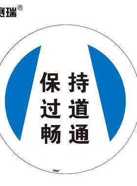 安赛瑞地贴警示标识（保持过道畅通）φ40cm耐磨地面标识贴15717