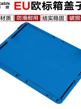 稳斯坦欧标EU物流箱盖子蓝色43平盖400*300汽配工具箱车间物料箱