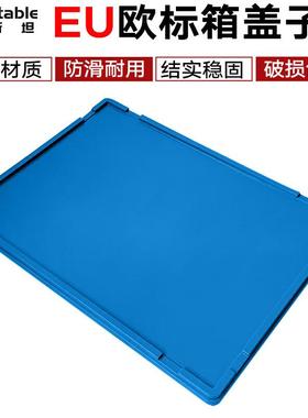 稳斯坦欧标EU物流箱盖子蓝色86加强盖800*600汽配工具箱车间物料