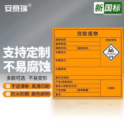 安赛瑞危险废物标识牌新国标铝板危废标签安全警示标识标牌有毒30