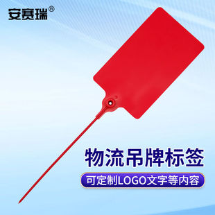 安赛瑞塑料吊牌物流标签快递挂签扎带封条宽65mm可定制红色100条2