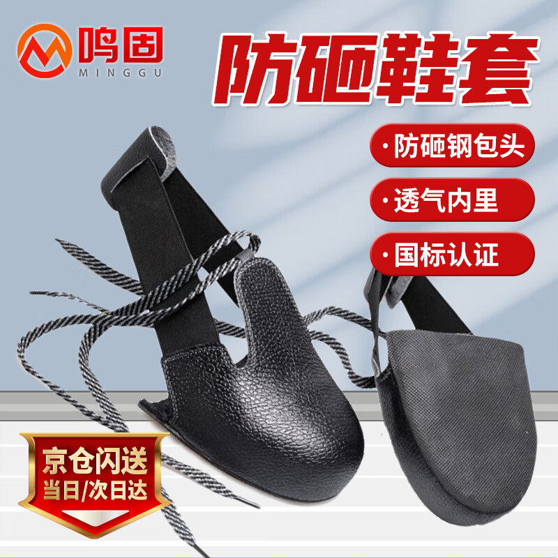 鸣固 防砸鞋套安全鞋套 国标钢 均码图片