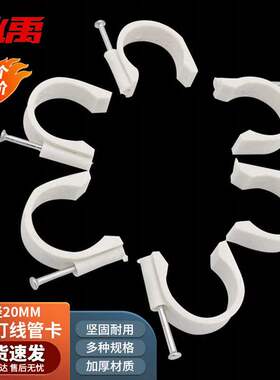 冰禹BY-7033PVC单边带钢钉电工线管卡边卡白色内径20mm50个
