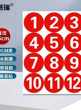 安赛瑞防水PVC数字号码贴数字贴纸15cm1--15超大号1H01128