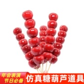 包邮 表演假糖葫芦真模型道具冰糖葫芦串装 饰舞台婚纱摄影摆设10串