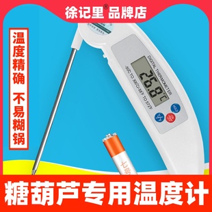 冰糖葫芦不化糖专用水温计食品用温度计高精度厨房糖温计商用家用