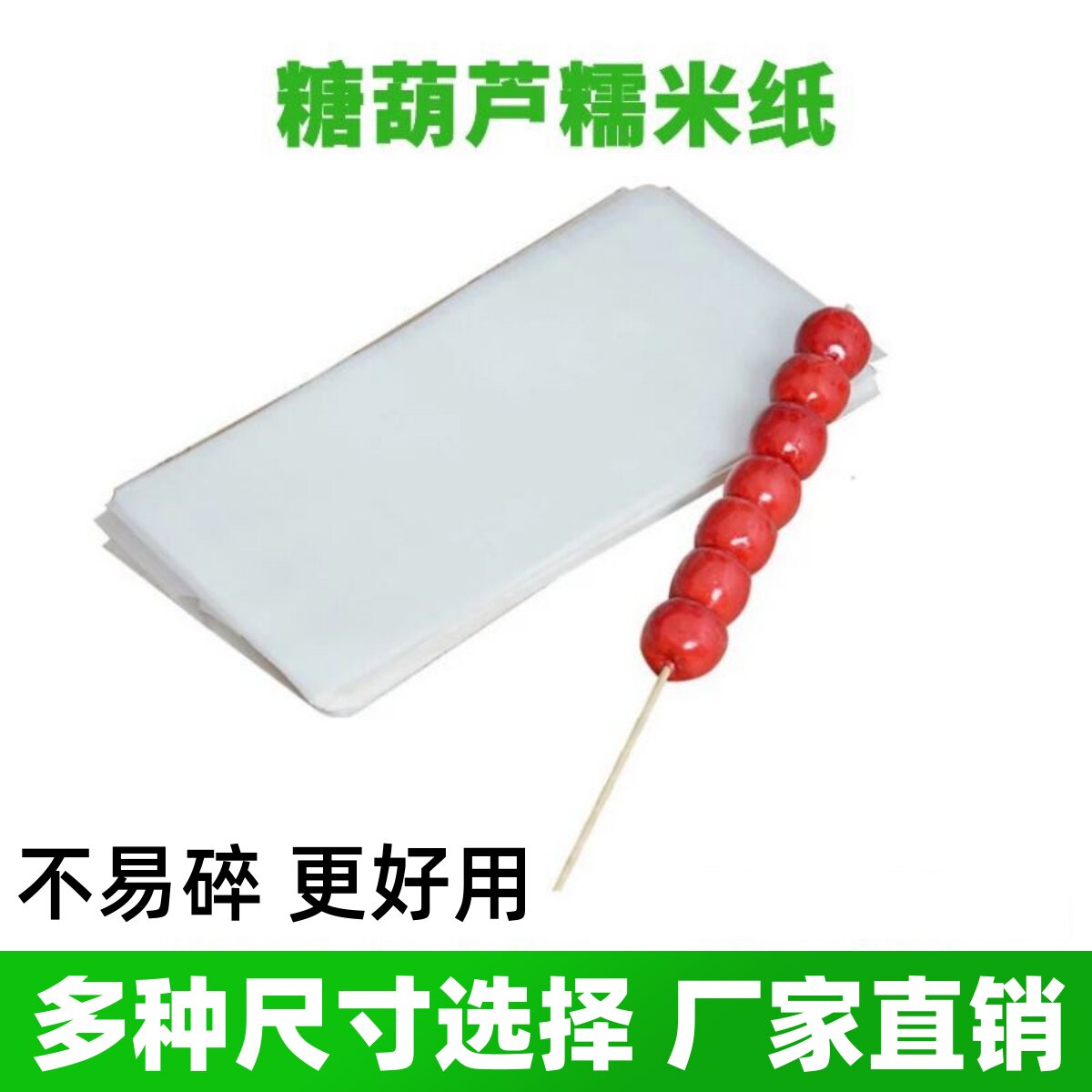 冰糖葫芦专用糯米纸不碎不破防化图片