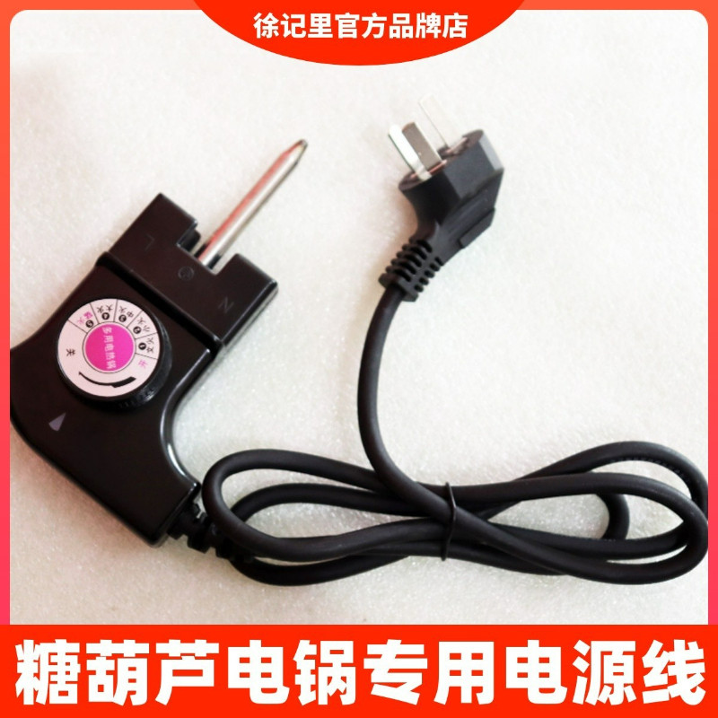 冰糖葫芦专用电锅档位温控电源线调温开关原厂正品有保障包邮配件