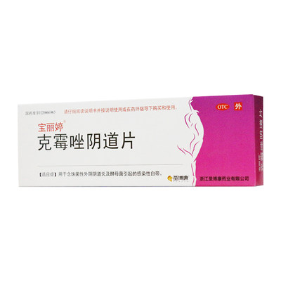 【宝丽婷】克霉唑阴道片0.5g*1片/盒