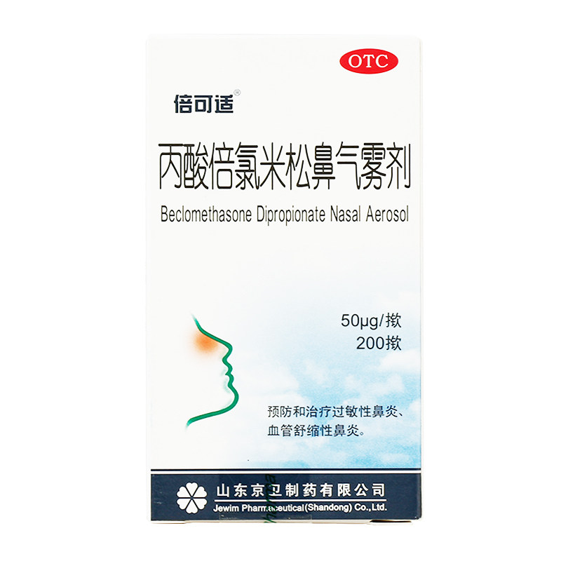 包邮】倍可适 丙酸倍氯米松鼻气雾剂200揿 过敏性鼻炎