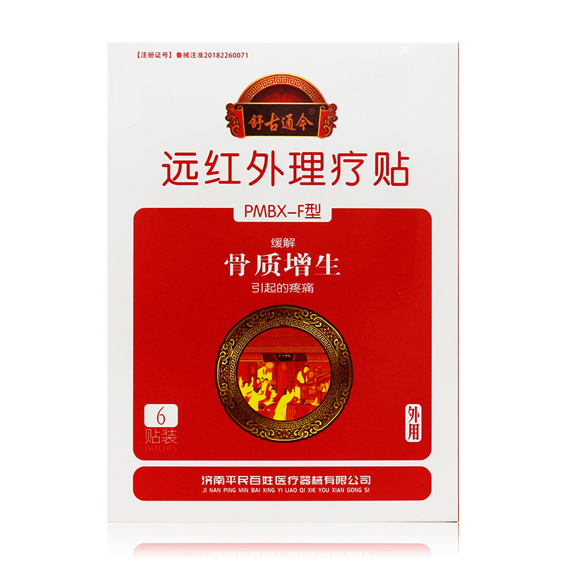 平民百姓 舒古通今 远红外理疗贴 骨质增生贴 6贴 z