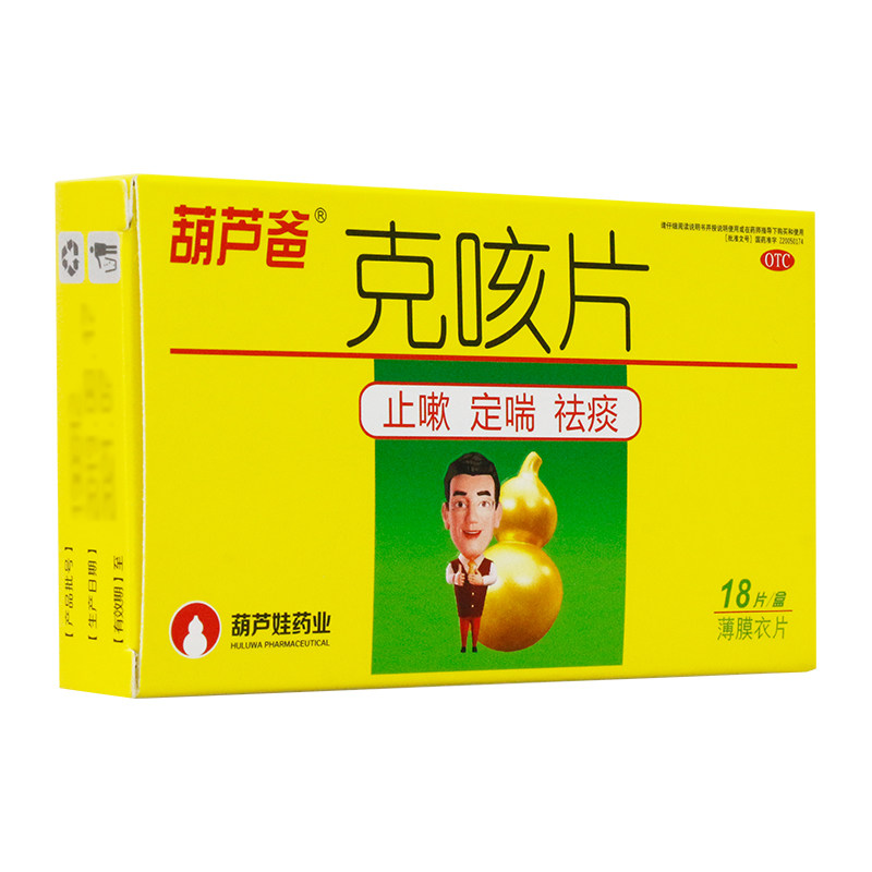 低至12】葫芦爸 克咳片0.46g*18片/盒 止嗽定喘祛痰 咳嗽喘急气短