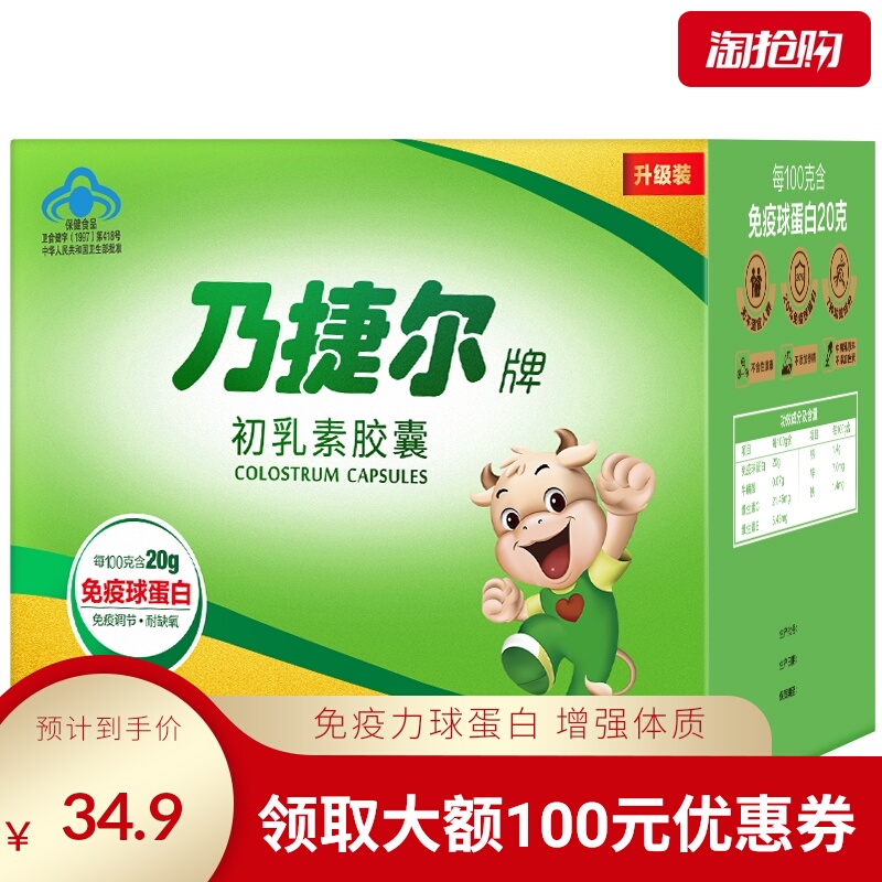 天美健乃捷尔牌初乳素胶囊150mg*24*5盒粒免疫调节免疫力球蛋白
