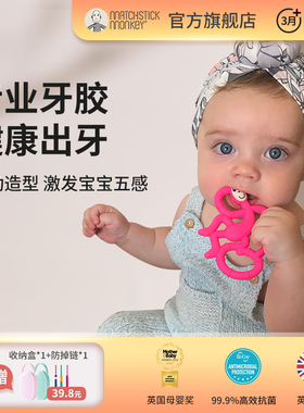 英国Matchstick Monkey火柴猴牙胶婴儿磨牙棒防吃手神器安抚咬胶