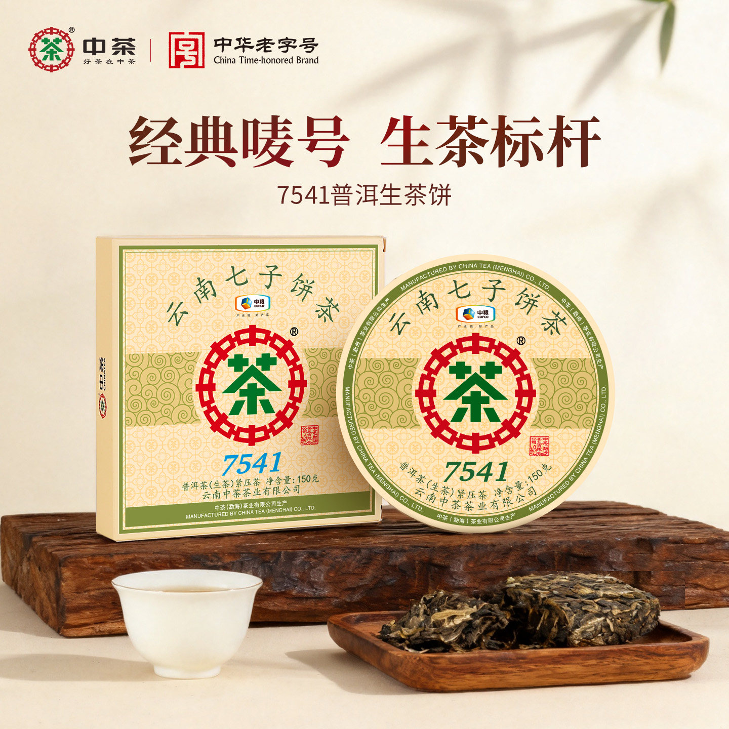 中茶普洱茶 云南勐海七子饼经典7541普洱生茶小饼150g 中粮茶叶
