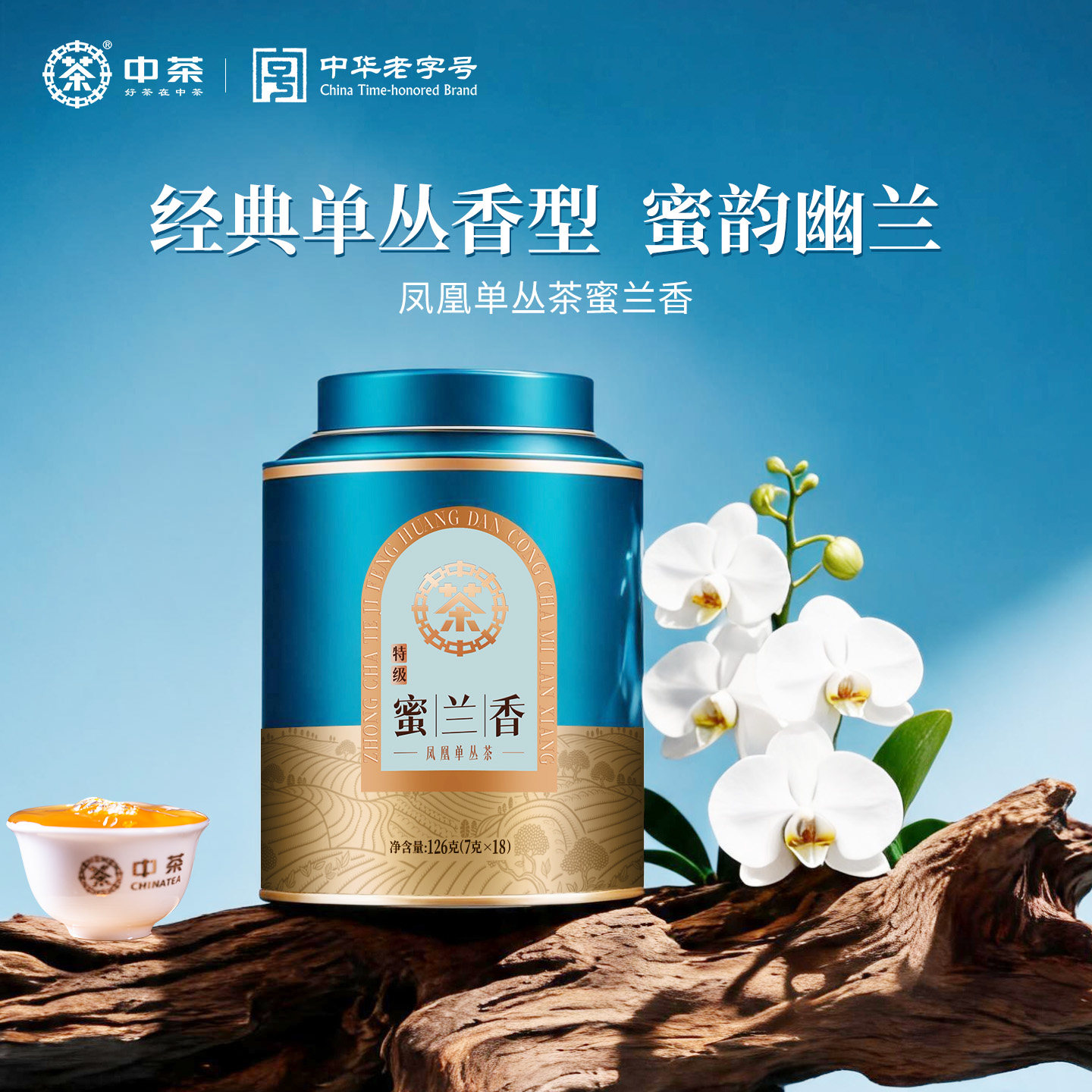 中茶凤凰单丛乌龙茶特级蜜兰香茶叶潮州单枞茶罐装独立袋泡茶126g
