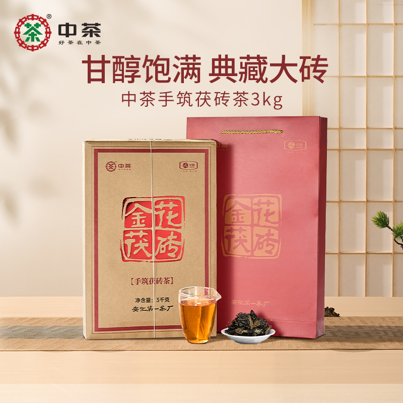 中茶湖南安化黑茶金花茯砖手筑茯砖茶3kg节日送礼茶礼 中粮茶叶
